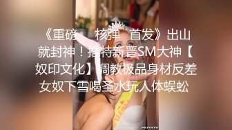 《重磅㊙️核弹☛首发》出山就封神！推特新晋SM大神【奴印文化】调教极品身材反差女奴下雪喝圣水玩人体蜈蚣 