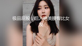 极品屁股，后入绝美腰臀比女友