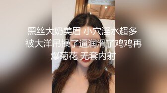 黑丝大奶美眉 小穴淫水超多 被大洋吊操了逼润滑了鸡鸡再爆菊花 无套内射