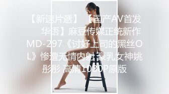 ✿超颜值极品女神✿天花板级性感小姐姐〖冉冉学姐〗最近爱上了轻微SM 学姐这个样子是不是很反差，超性感黑丝美腿