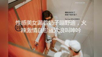 性感美女漏着奶子蹦野迪，火辣激情自慰骚穴浪叫呻吟