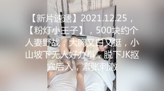 【新片速遞】2021.12.25，【粉灯小王子】，500块约个人妻野战，大胸又白又挺，小山坡下无人好办事，脱下JK抠穴后入，紧张刺激