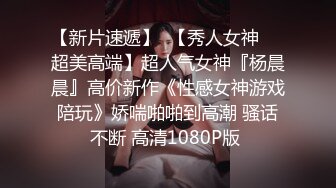 【新片速遞】  【秀人女神❤️超美高端】超人气女神『杨晨晨』高价新作《性感女神游戏陪玩》娇喘啪啪到高潮 骚话不断 高清1080P版 