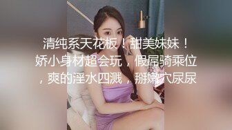  清纯系妹妹上场，肤白貌美小仙女，害怕叫得太大声还捂着嘴，蜜桃臀后入观感极佳