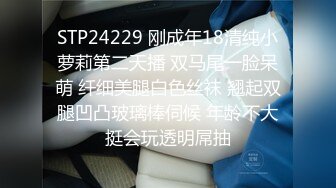 STP24229 刚成年18清纯小萝莉第二天播 双马尾一脸呆萌 纤细美腿白色丝袜 翘起双腿凹凸玻璃棒伺候 年龄不大挺会玩透明屌抽