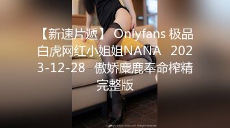 【新速片遞】 Onlyfans 极品白虎网红小姐姐NANA⭐2023-12-28⭐傲娇麋鹿奉命榨精完整版