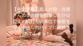 【中文字幕】友人の母・优香さんの里の顔を目撃した仆は口止め杭打ち骑乗位で秘密を守る中出し肉バイブに调教されてしまった…。