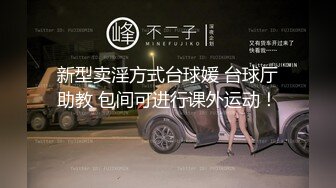 新型卖淫方式台球媛 台球厅助教 包间可进行课外运动！