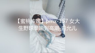 【蜜桃传媒】pmx-157 女大生野球拳输到高潮-白允儿