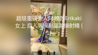 超级重磅秀人网 晚苏Erikaki女上 后入等操到高潮操射精 (1)