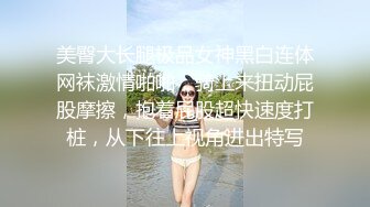 情趣调教骚母狗露脸射臀