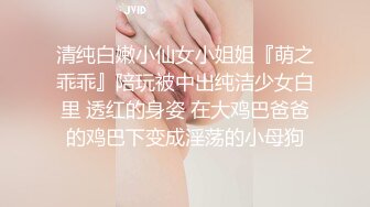 清纯白嫩小仙女小姐姐『萌之乖乖』陪玩被中出纯洁少女白里 透红的身姿 在大鸡巴爸爸的鸡巴下变成淫荡的小母狗