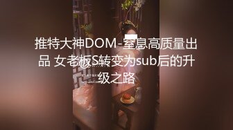  大长腿小姐姐 清纯反差女神Cola酱约见粉丝却被他大力肏的直喊救命，黑丝网袜美腿肩上扛