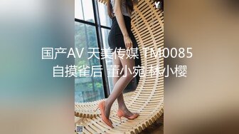 国产AV 天美传媒 TM0085 自摸雀后 董小宛 林小樱