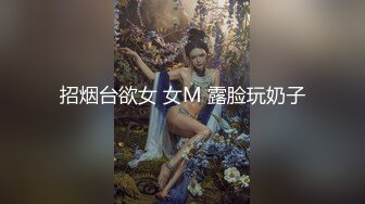 招烟台欲女 女M 露脸玩奶子