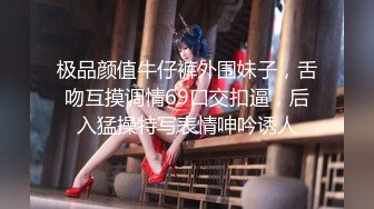 极品颜值牛仔裤外围妹子，舌吻互摸调情69口交扣逼，后入猛操特写表情呻吟诱人