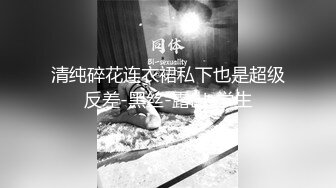 清纯碎花连衣裙私下也是超级反差-黑丝-露出-学生