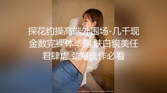 台湾淫女名媛「舒洁」OF淫乱生活私拍 口技超群SM调教多人淫趴尺度超大1