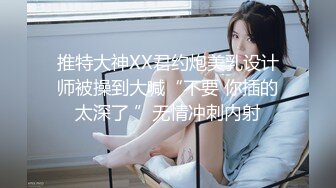 ⚫️⚫️顶级女模私拍，真实写照社极品S级身材小姐姐，全裸试换多套情趣制服完结，坚挺美乳无毛一线天鲍鱼4K画质美轮美奂