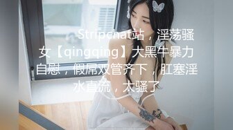 ❤️❤️ Stripchat站，淫荡骚女【qingqing】大黑牛暴力自慰，假屌双管齐下，肛塞淫水直流，太骚了