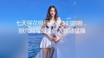 【新速片遞】 刚来的女神级尤物，全程露脸完美好身材极品诱惑狼友，互动撩骚听指挥揉奶玩逼好刺激，撅着屁股自慰等狼友草