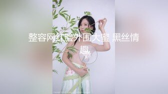 极品高颜值车模CC约炮车展客户部经理潜规则上位 女上骑乘峰腰特会扭动 逼紧人骚忍不住连操两炮 高清源码录制