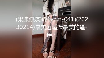 91KCM-099 白瞳瞳 美人妻在老公面前疯狂被操 91制片厂