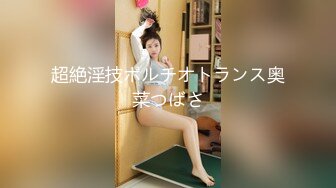 超絶淫技ポルチオトランス奥菜つばさ