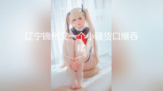 【新速片遞】 【最新封神❤️极品性爱】乱伦大神『乱伦小子』新作&gt;爆菊内射18岁爆乳坦克女友 情趣内衣➕高跟鞋这样的骚货你们喜欢不 