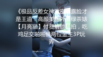 《极品反差女神泄密》露脸才是王道！高颜美鲍外围绿茶婊【月亮猫】付费解锁私拍，吃鸡足交啪啪供两位金主3P玩弄