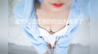 【新片速遞】商场女厕全景偷拍平时双腿夹的很紧的气质女主管❤️她的大肥B难得一见