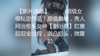 新流出酒店新台超清镜头偷拍 美女穿着黑丝被内射后又用嘴清理