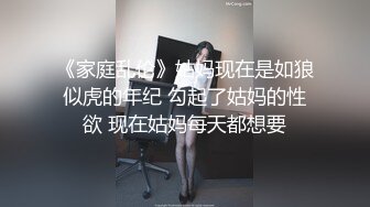 【瘦子传媒工作室】20岁眼镜妹反差婊，做爱投入激情，收藏版无水印