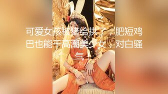 专约良家大神『jaacckk999』最新流出❤️大一学妹 小护士 实习空乘 众多骚婊 羡慕大神的钞能力和渠道，夜夜做新郎01女主播 (2)