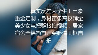 ⚫️⚫️真实反差大学生！土豪重金定制，身材苗条高校拜金美少女电报群接拍视频，居家宿舍全裸搔首弄姿脸逼同框自拍