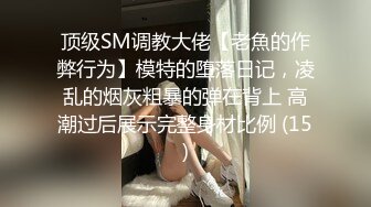 极致造爱视觉享受！OnlyFans火爆天然巨乳学妹【爹咪】最新解锁剧情私拍，看片手淫被纯欲学妹发现1080P超清