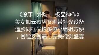 淫荡学妹屁股上都是精液