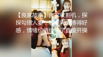 【良家故事】良家收割机，探探勾搭人妻，嘘寒问暖博得好感，情绪价值给满了直接开操 (2)