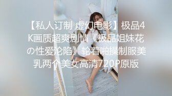 《模特私拍秘泄密》学院派极品美乳美腿气质女模露点私拍，各种丝袜死水库情趣制服，亮点在最后，丝足交M腿掰逼，对话精彩