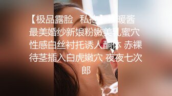 【极品露脸❤私拍】桃暖酱✨ 最美婚纱新娘粉嫩美乳蜜穴 性感白丝衬托诱人酮体 赤裸待茎插入白虎嫩穴 夜夜七次郎