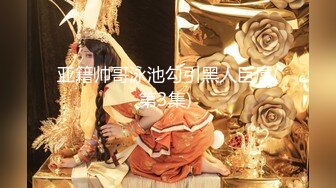 新疆女王Ts潘霜霜-现居佛山-极品尤物，人妖肏人妖，把闺蜜肏得死去活来，精液四处飞溅！