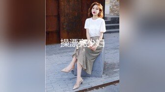 操漂亮少妇