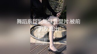 超级反差 极品身材学姐女神『小D姐姐』 学校图书馆 厕所 舞蹈室偷偷紫薇潮喷 肛塞 炮击齐上 爽到浑身颤抖 下