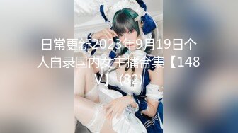 日常更新2023年9月19日个人自录国内女主播合集【148V】 (82)