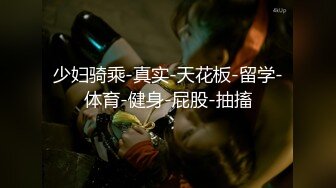 高端泄密流出火爆全网泡良达人金先生❤️周末约炮96年律师事务所女秘书李艺瑟