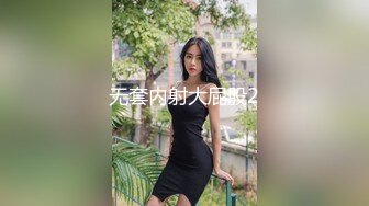 极品泄密流出视图??广州新思路模特许XX被绿帽老公和他的兄弟一起操，最強口爆吞精，3p淫乱！场面极度混乱完整版