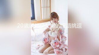 《SM调教✅臀控必享》电_报群最新流出大神【宇轩】的淫荡骚妻母G私拍各种性事第三季~扩张异物插入3P肛交各种极限操作