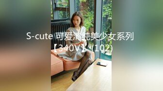 S-cute 可爱清纯美少女系列 【340V】 (102)