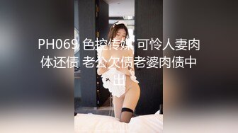 PH069 色控传媒 可怜人妻肉体还债 老公欠债老婆肉债中出