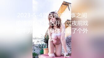 95后奶爸玩操小舅子,趁老婆做饭间隙,房间偷偷打一炮